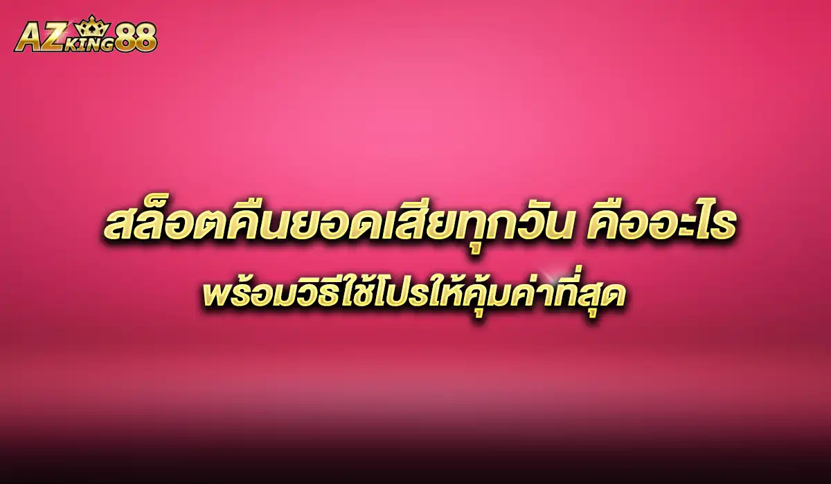 สล็อตคืนยอดเสีย